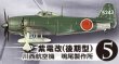 画像1: エフトイズ 1/144戦闘機 航空ファン SELECT Vol.2 日本陸海軍戦闘機集 5 紫電改（後期型） 川西航空隊 鳴尾製作所 (1)