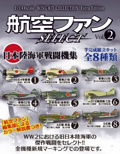 画像2: エフトイズ 1/144戦闘機 航空ファン SELECT Vol.2 日本陸海軍戦闘機集 1 96式4号艦戦「赤城」飛行隊