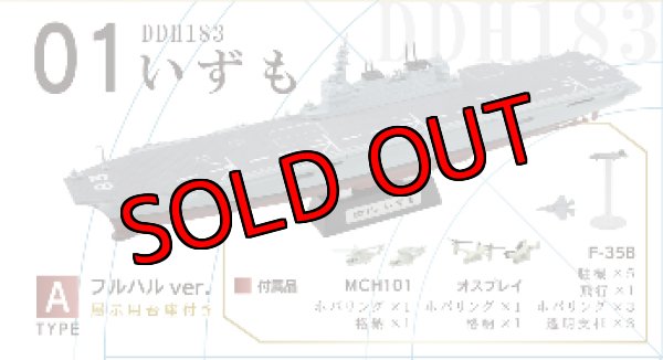 画像1: エフトイズ 1/1250 現用艦船キットコレクションHS 海上自衛隊いずも型護衛艦 01Aいずも フルハルver. (1)