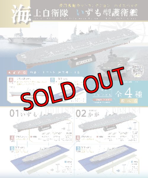 エフトイズ 1/1250 現用艦船キットコレクションHS 海上自衛隊いずも型