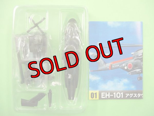 画像1: エフトイズ 1/144戦闘機 ヘリボーンコレクション4 EH-101 アグエスタウェストランド c.イギリス空軍仕様 (1)