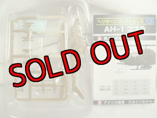 エフトイズ 1/144戦闘機 ヘリボーンコレクション 5 AH-1コブラ b.アメリカ陸軍 スカイソルジャーズ ヘリコプター・戦闘機・旅客機・輸送機