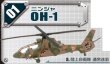 画像1: エフトイズ 1/144戦闘機 ヘリボーンコレクション 6 01 OH-1ニンジャ a.陸上自衛隊 通常迷彩 (1)