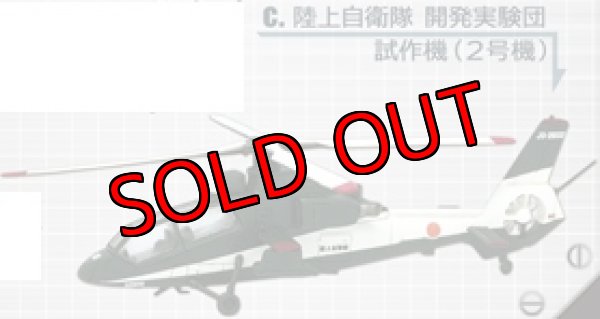 画像1: エフトイズ 1/144戦闘機 ヘリボーンコレクション 6 01 OH-1ニンジャ c.陸上自衛隊 開発実験団 試作機（2号機） (1)