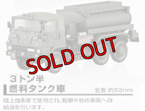 アオシマ 自衛隊名鑑 第1弾 1 144 73式大型トラック編 3トン半燃料タンク車 航空機 戦闘機 戦車