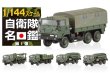 画像6: アオシマ 自衛隊名鑑 第1弾 1/144 73式大型トラック編 3トン半ダンプ (6)