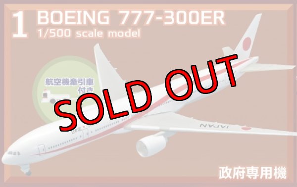 画像1: エフトイズ 1/500 日本の輸送機コレクション 1 BOEING777-300ER 政府専用機 航空機牽引車付き (1)
