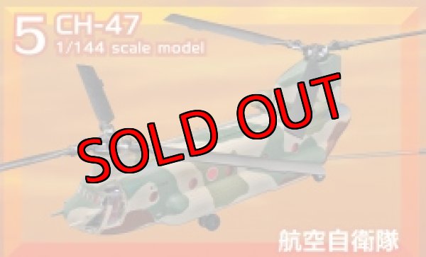 画像1: エフトイズ 1/144 日本の輸送機コレクション 5 CH-47 航空自衛隊 (1)