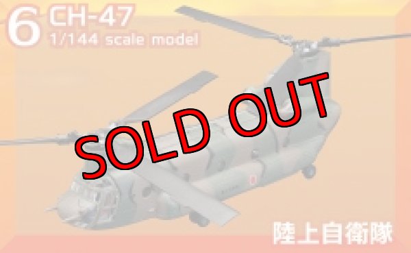 画像1: エフトイズ 1/144 日本の輸送機コレクション 6 CH-47 陸上自衛隊 (1)