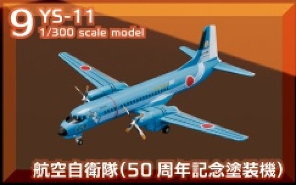 エフトイズ 1/300 日本の輸送機コレクション 9 YS-11 航空自衛隊（50周年記念塗装機） ヘリコプター・戦闘機・旅客機・輸送機