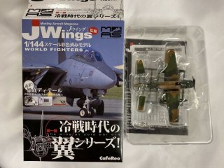アルジャーノンプロダクト(カフェレオ) 1/144戦闘機 Jウイング J Wings 