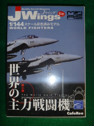 画像3: アルジャーノ(カフェレオ) 1/144戦闘機 JWings　Jウイング 世界の主力戦闘機 017.F-15J イーグル 302飛行隊