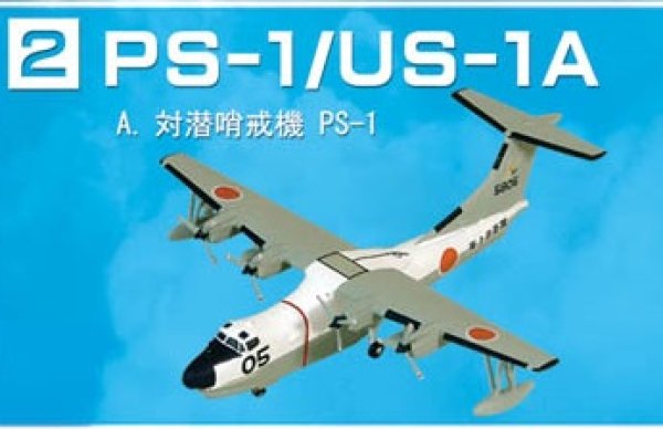 画像1: エフトイズ 1/300 戦闘機 日本の航空機コレクション  　2A.　PS-1対潜哨戒機  (1)