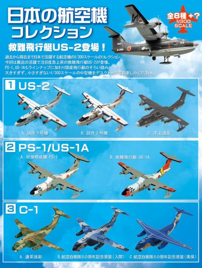 画像2: エフトイズ 1/300 戦闘機 日本の航空機コレクション 　　3A　　C-1 通常迷彩