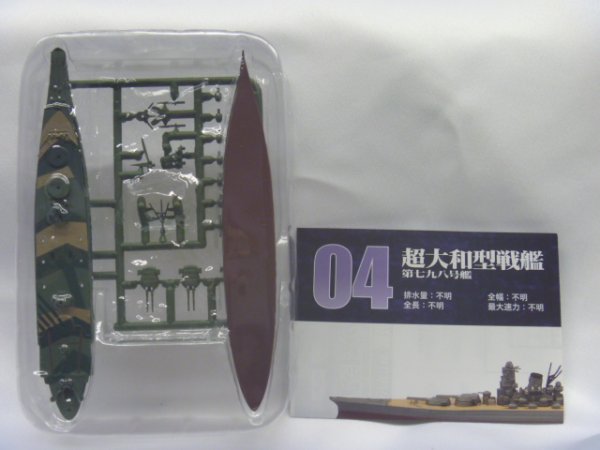 画像1: エフトイズ 1/2000 艦船キットコレクション番外編 戦艦大和の生涯 04.超大和型戦艦 第七九八号艦 Btype(洋上Ver.) (1)