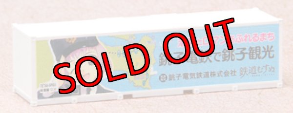 画像1: Nゲージ ( 1/150 ) 鉄道むすめ コンテナ コレクション SP001 銚子電鉄 駅務係 「 外川つくし 」 30フィート コンテナ (1)