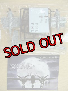 エフトイズ 1/144戦闘機 双発機コレクション2 二式複座戦闘機 屠