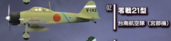 画像1: エフトイズ 1/144戦闘機 ウイングキットコレクション番外編 永遠の０ 02 零戦21型 台南航空隊(宮部機) (1)
