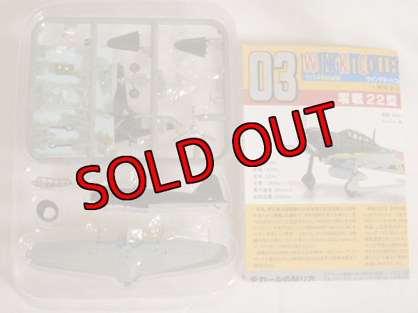 画像1: エフトイズ 1/144戦闘機 ウイングキットコレクション Vol.11 03C 零戦22型甲 第582海軍航空隊 指揮官機 (1)