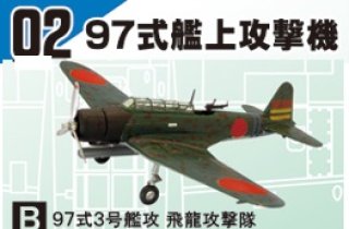 エフトイズ 1/144戦闘機 ウイングキットコレクション Vol.12 02 97式艦上攻撃機 A 97式3号艦攻 赤城攻撃隊 ヘリコプター・戦闘機 ・旅客機・輸送機