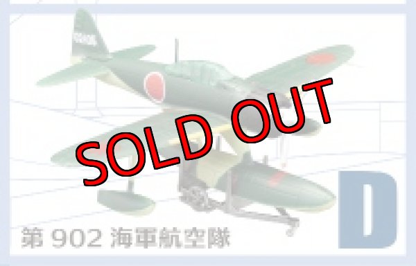 画像1: エフトイズ 1/144戦闘機 ウイングキットコレクション Vol.15 01 二式水上戦闘機 D 第902海軍航空隊 (1)