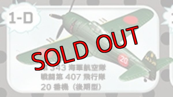 画像1: エフトイズ 1/144戦闘機 ウイングキットコレクション VS1   1D   紫電改　 第343海軍航空隊 戦闘第407飛行隊20番機（後期型） (1)