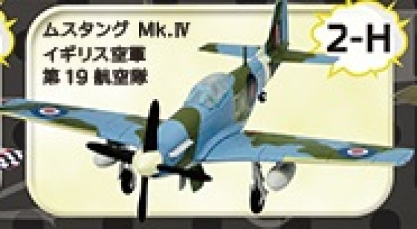 画像1: エフトイズ 1/144戦闘機 ウイングキットコレクション VS1 　2H 　ムスタング Mk.IV イギリス空軍 第19航空隊 (1)