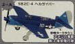 画像1: エフトイズ 1/144戦闘機 ウイングキットコレクション VS5 2-A SB2C-4 ヘルダイバー 空母ヨークタウン アメリカ海軍 第3爆撃飛行隊 (1)