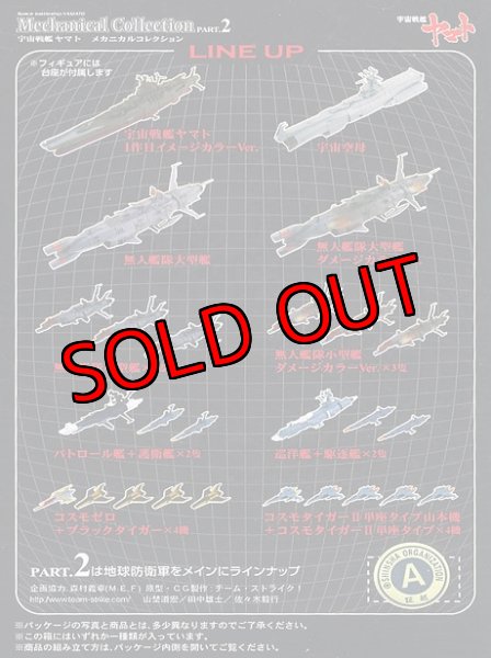 画像1: 宇宙戦艦ヤマト メカニカルコレクション2 全11種フルコンプ (1)