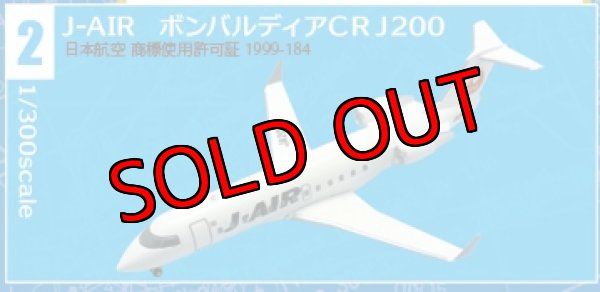 画像1: エフトイズ 1/300日本のエアライン　ぼくは航空管制官 J-AIRボンバルディアCRJ200 (1)