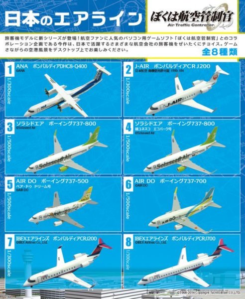 エフトイズ 1/300日本のエアライン ぼくは航空管制官 IBEXエアラインズ ボンバルディアCRJ200 戦闘機・旅客機・輸送機