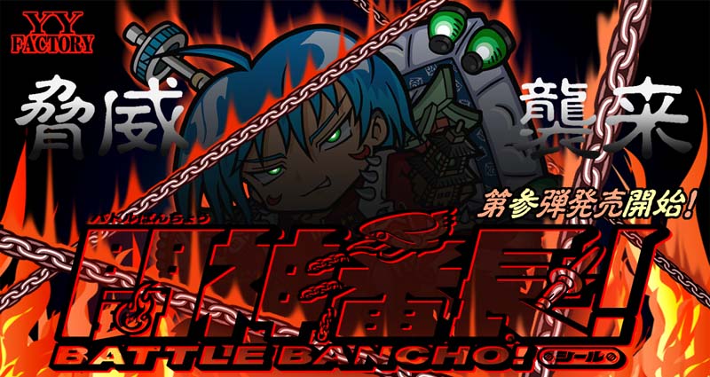 YY-FACTORY 自作シール 闘神番長！(BATTLE BANCHO！) 第3弾 同人サークル