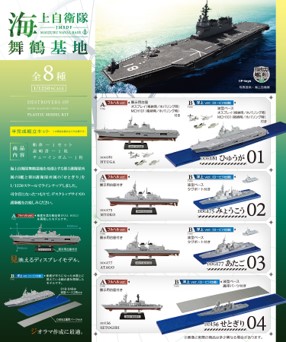 エフトイズ 1/1250 現用艦船キットコレクション Vol.8 海上自衛隊 舞鶴