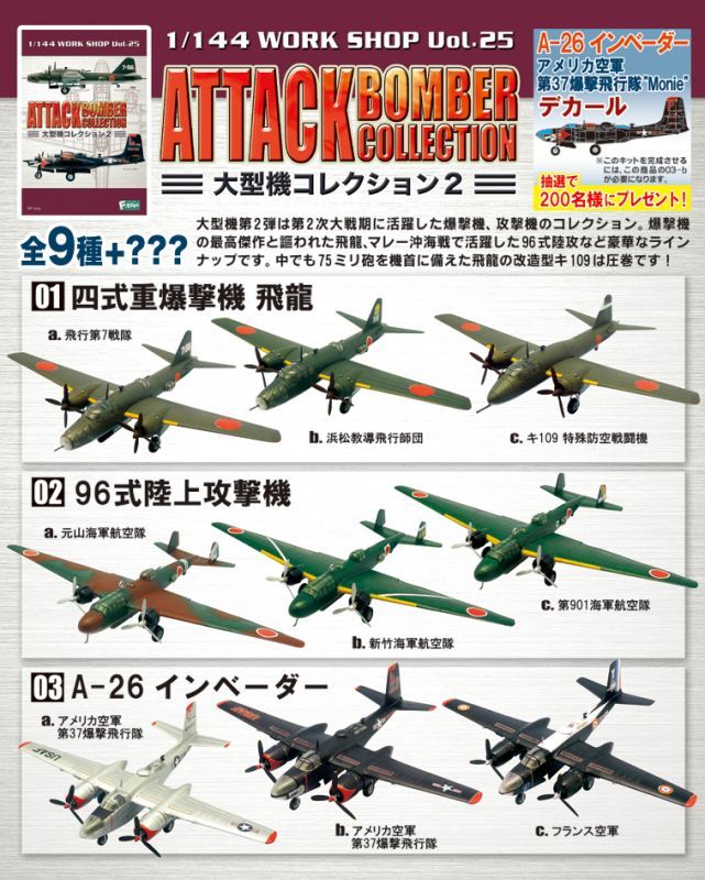 エフトイズ 1/144戦闘機 大型機コレクション2 01.四式重爆撃機 飛龍 b