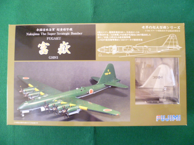 フジミ模型 1/144戦闘機 帝国日本海軍 超重爆撃機「富嶽」 ＃1 コG10-1