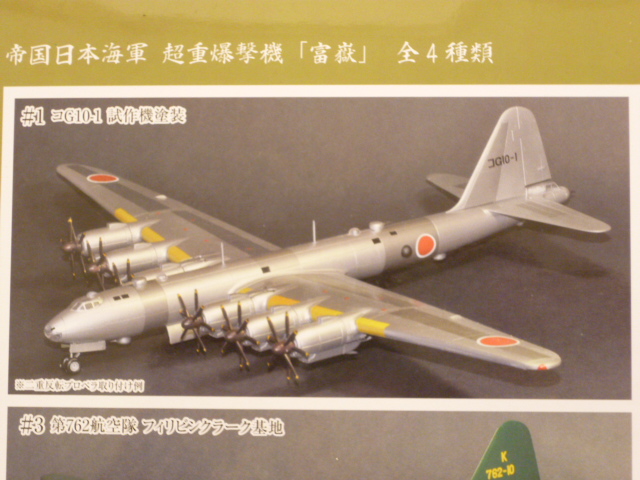 フジミ模型 1 144戦闘機 帝国日本海軍 超重爆撃機 富嶽 1 コg10 1 試作機塗装 ぼっけぇ