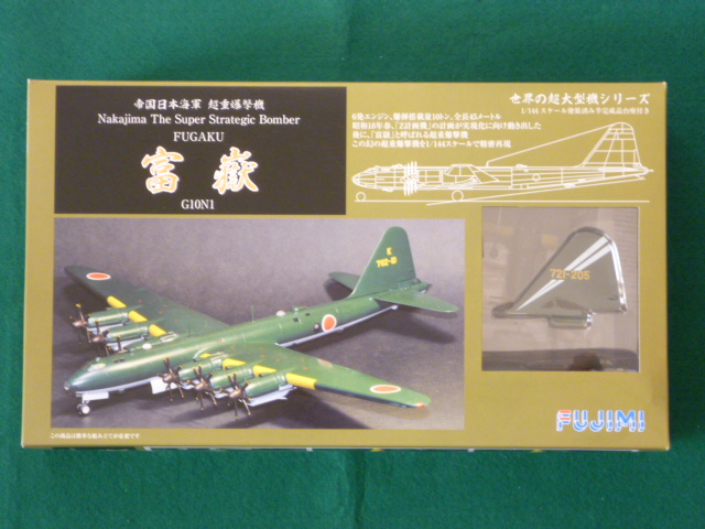 フジミ模型 1/144戦闘機 帝国日本海軍 超重爆撃機「富嶽」 ＃4 第721
