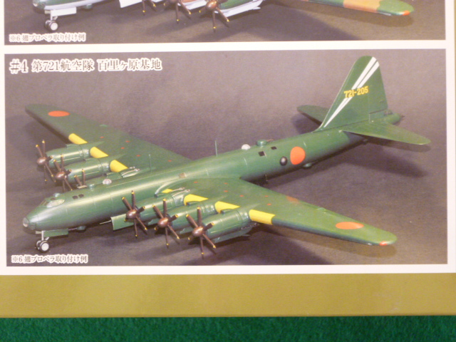 フジミ模型 1/144戦闘機 帝国日本海軍 超重爆撃機「富嶽」 ＃4 第721