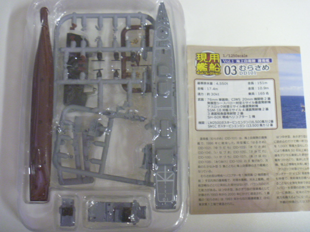 エフトイズ 1/1250 現用艦船キットコレクション Vol.1 海上自衛隊