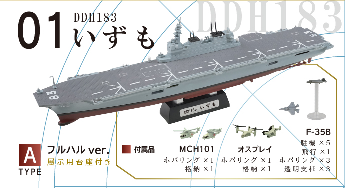 エフトイズ 1/1250 現用艦船キットコレクションHS 海上自衛隊いずも型