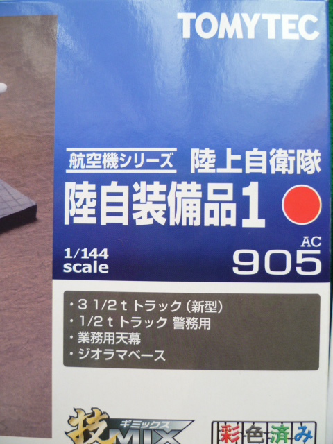 トミーテック 1 144戦闘機 技mix 陸自装備品1 トラック 天幕 ジオラマベース 新品 航空機 戦闘機 戦車