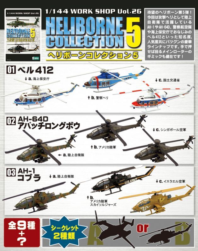 ヘリボーンコレクション4 ヘリボーンコレクション5  1 144 ヘリコプター