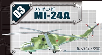 エフトイズ 1/144戦闘機 ヘリボーンコレクション 6 03 Mi-24Aハインド