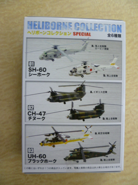 エフトイズ 1/144戦闘機 ヘリボーンコレクション SPECIAL SH-60 