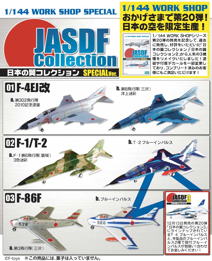 エフトイズ 1/144戦闘機 日本の翼コレクションSP F-86F 03a.第3飛行隊