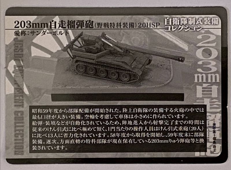 ザッカ 自衛隊制式装備 コレクション vol.1 陸上自衛隊 90式戦車