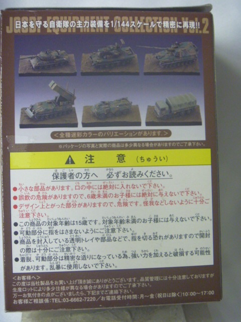 ザッカ 1/144 自衛隊制式装備コレクションVol.2 13種類セット