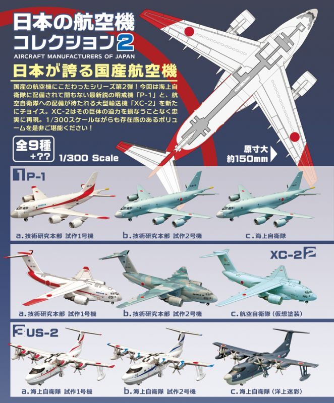 エフトイズ 1/300 戦闘機 日本の航空機コレクション2 2.XC-2 ｃ.航空