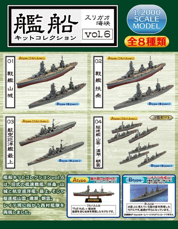 エフトイズ 1/2000 艦船キットコレクション vol.6 スリガオ海峡 01 