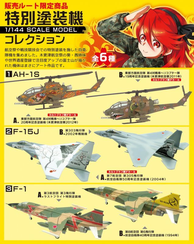 F-TOYS 1/144 特別塗装機コレクション 1-B AH-1S コブラ　陸上自衛隊　東部方面航空隊第4対戦車ヘリコプター隊19周年記念塗装機ヘリボーン